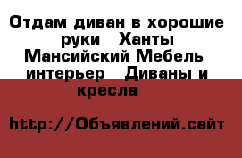 Отдам диван в хорошие руки - Ханты-Мансийский Мебель, интерьер » Диваны и кресла   